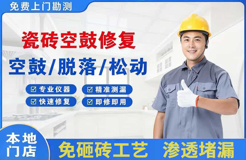 安顺瓷砖空鼓修复