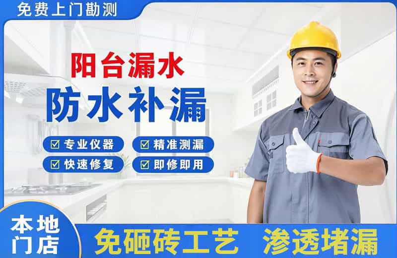 安顺阳台漏水维修