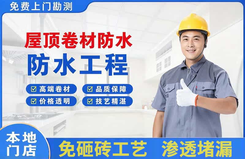 安顺屋顶卷材防水