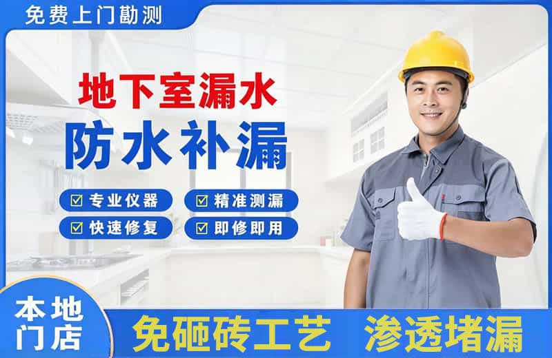 安顺地下室漏水维修