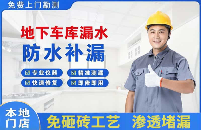 安顺地下车库漏水维修